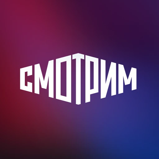 СМОТРИМ