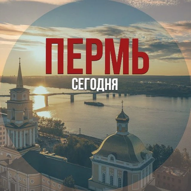 Пермь сегодня