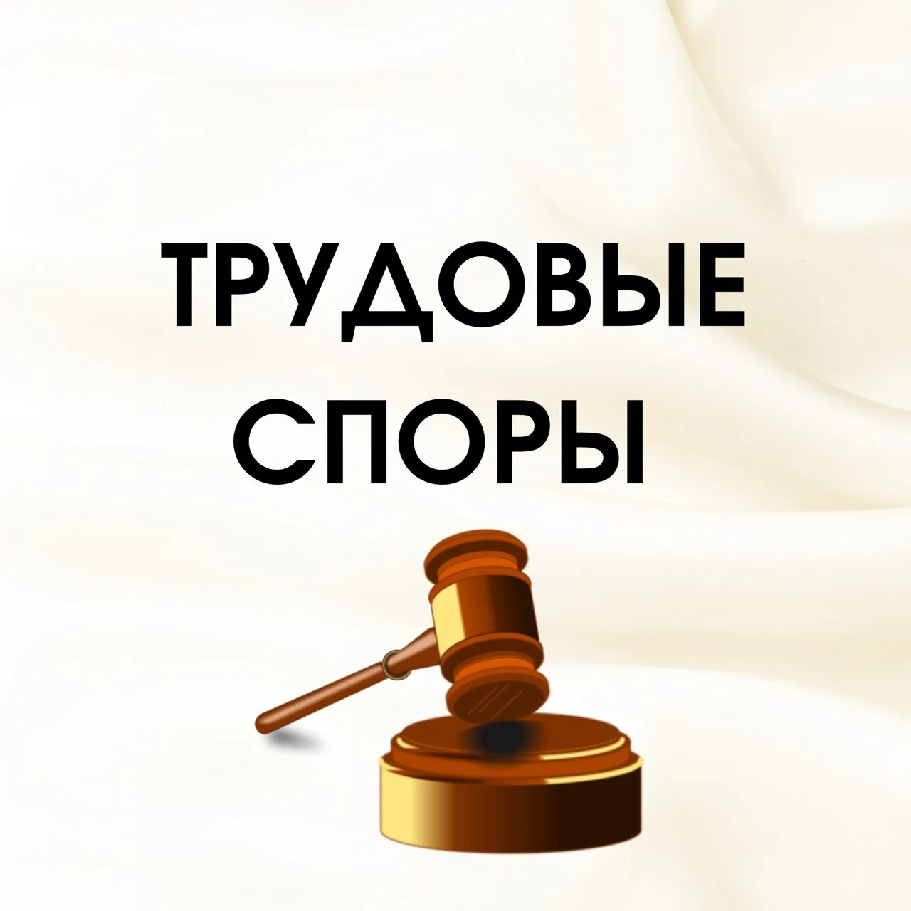 Трудовые споры