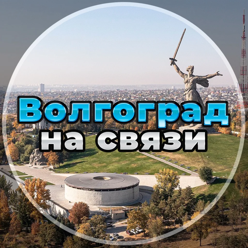 Волгоград на связи!