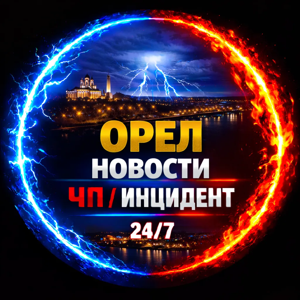 ОРЁЛ