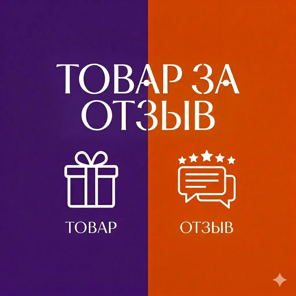 ТОВАР ЗА ОТЗЫВ WILDBERRIES | OZON