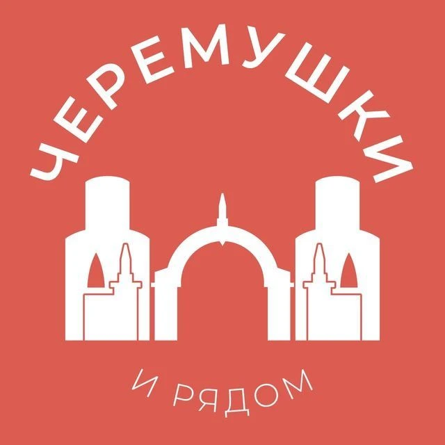 Черёмушки и рядом 24/7 • ЮЗАО