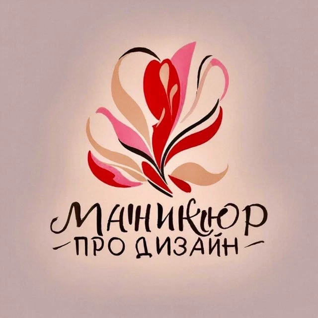 Маникюр PRO.Дизайн!