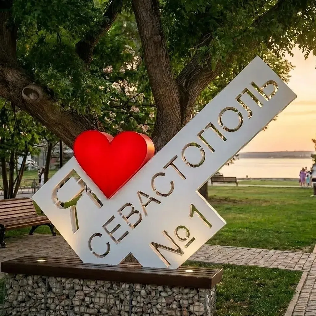 Севастополь №1