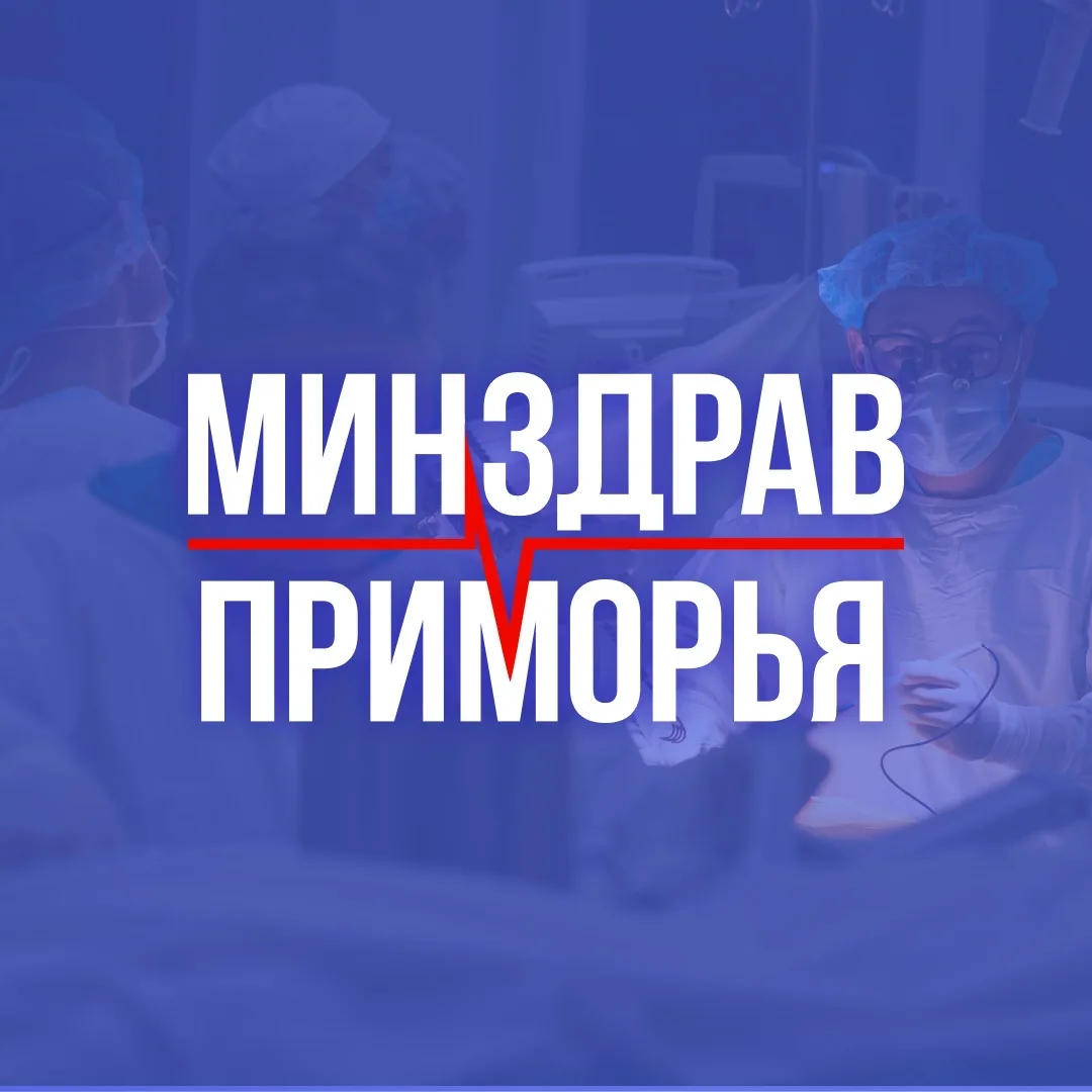 Минздрав Приморья