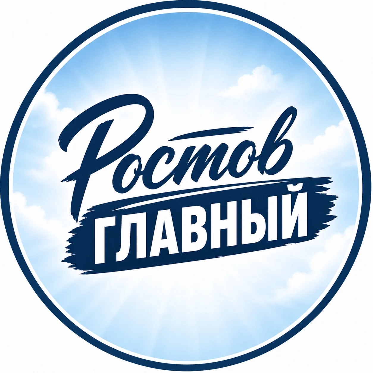 Ростов главный