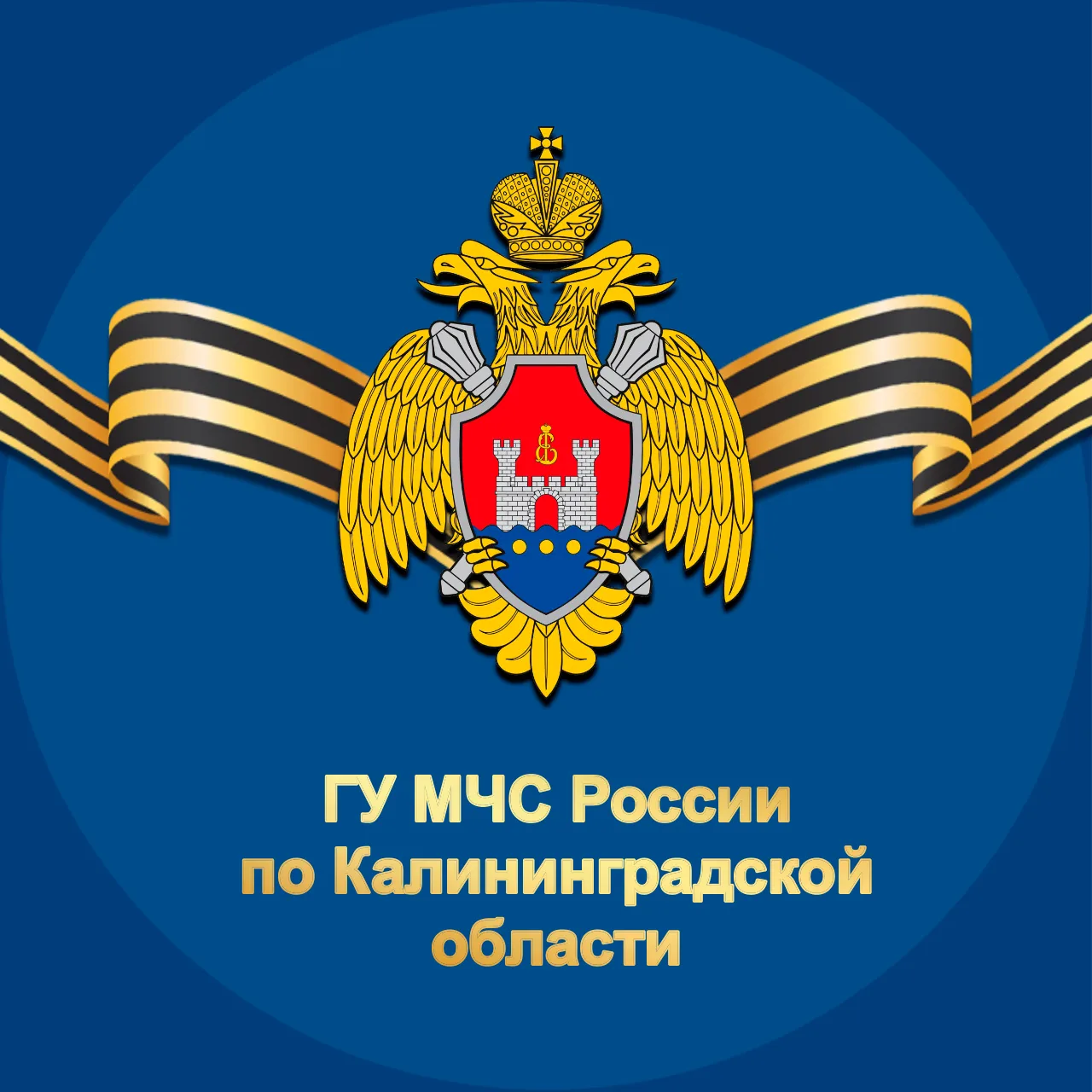 МЧС Калининградской области