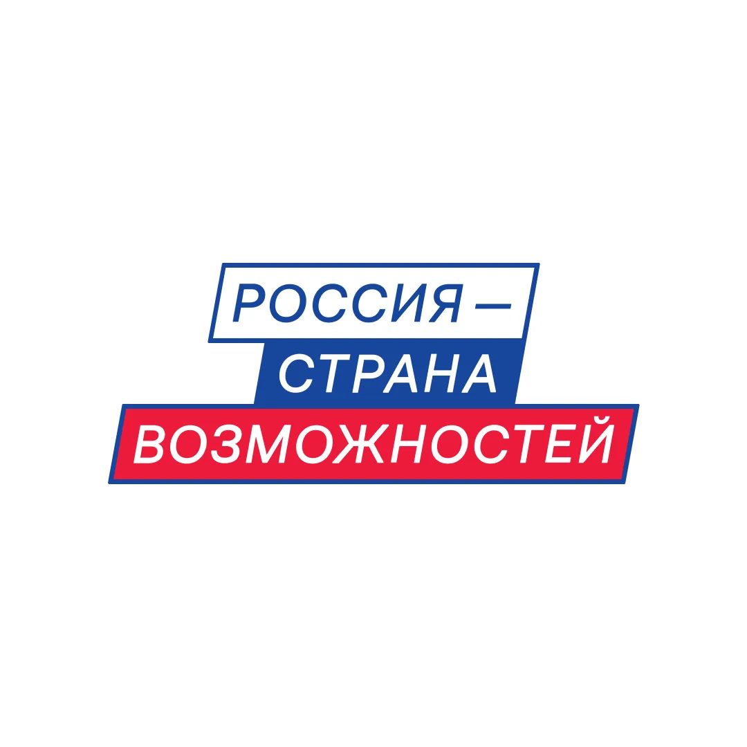 Россия — страна возможностей