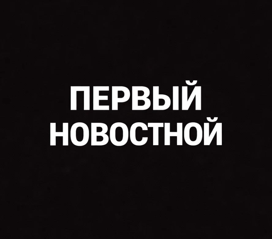 Первый Новостной