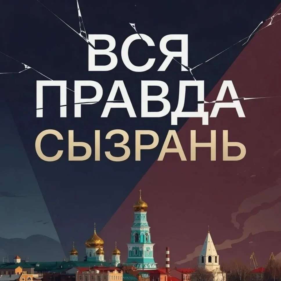 Вся правда | Сызрань