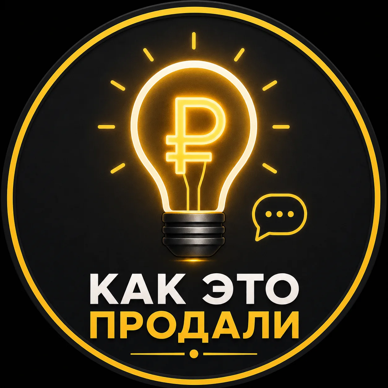 Как это продали