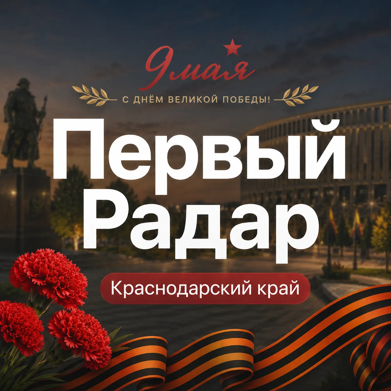 Первый Радар | Краснодарский край