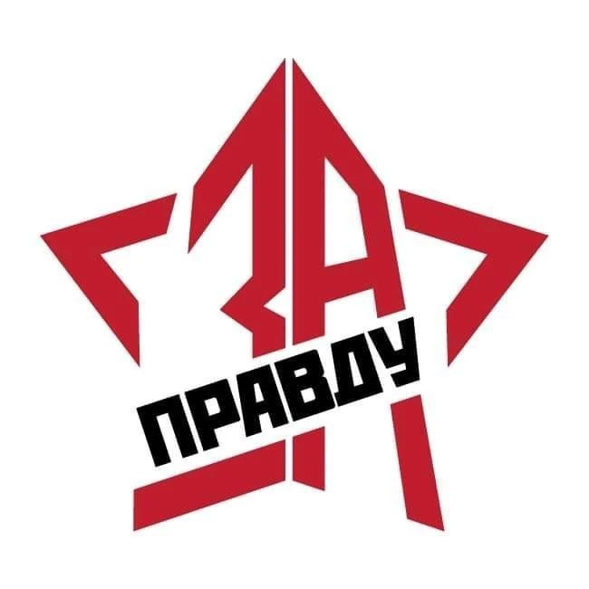 ZА ПРАVДУ