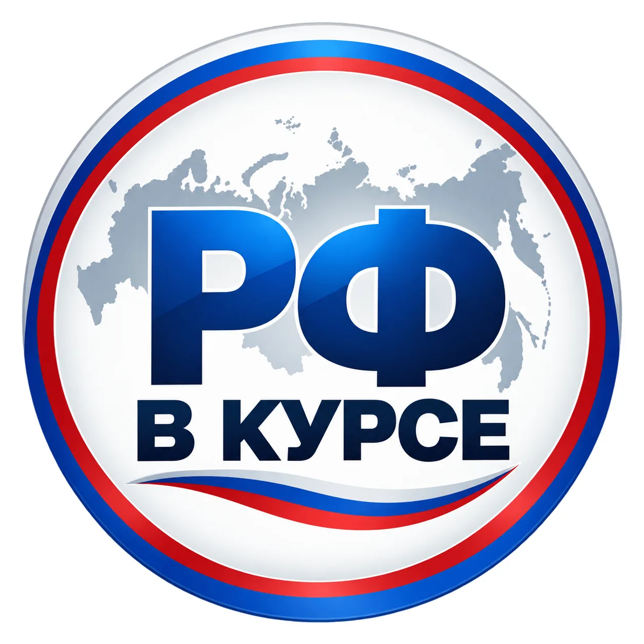 РФ В Курсе. НОВОСТИ