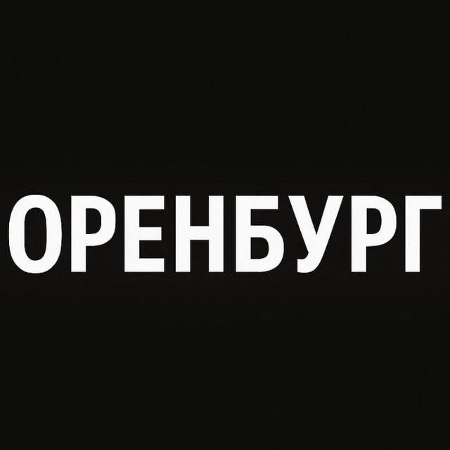 Мой город — Оренбург