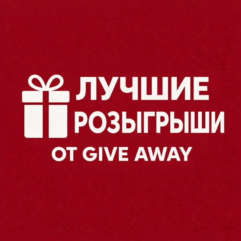Лучшие розыгрыши от give away