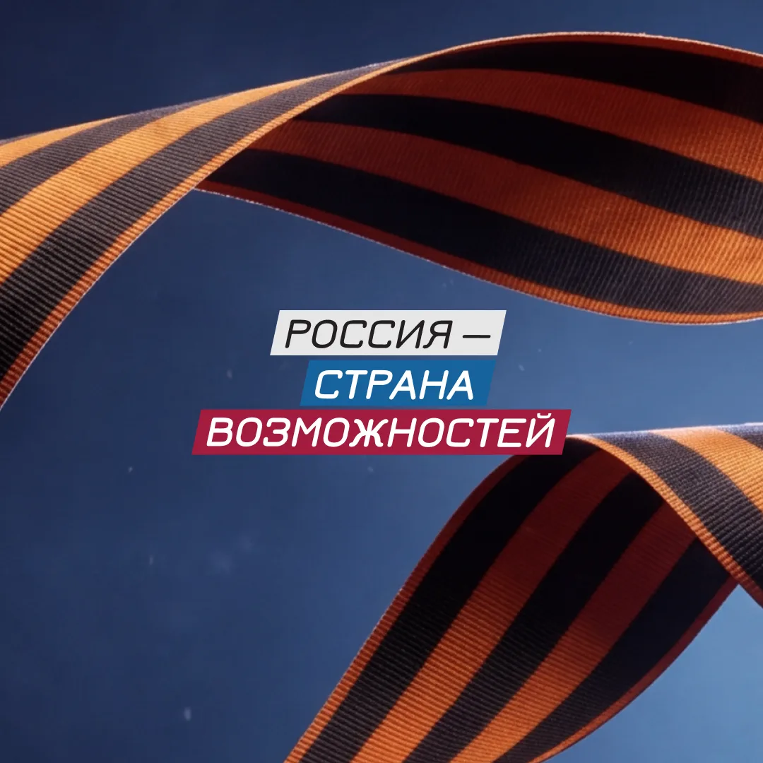 Россия — страна возможностей