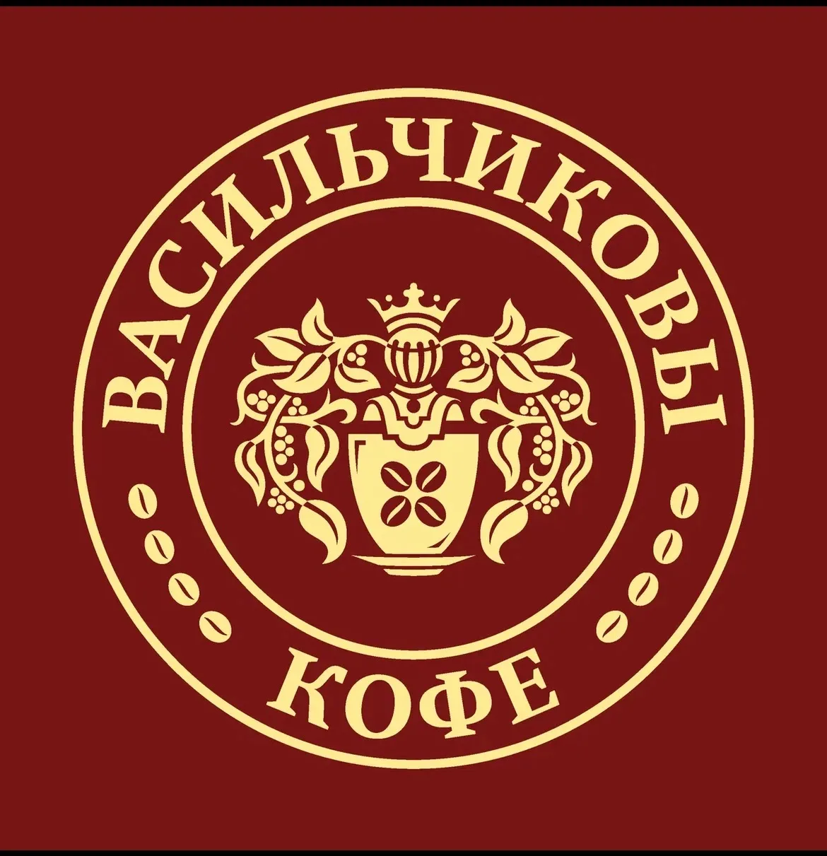 Васильчиковы Кофе