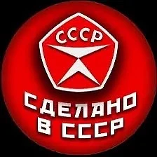 Сделано в СССР