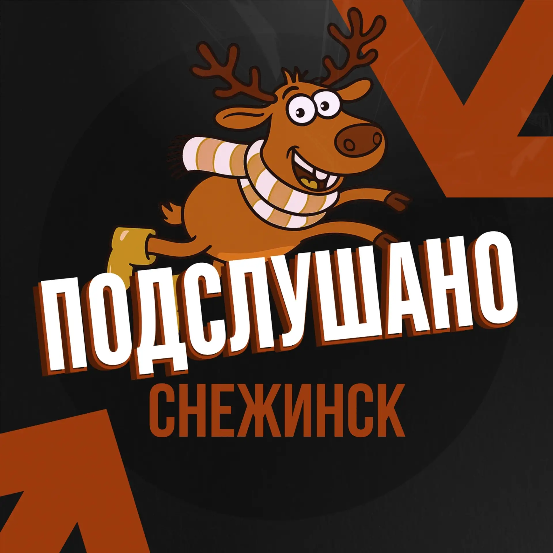 Подслушано Снежинск