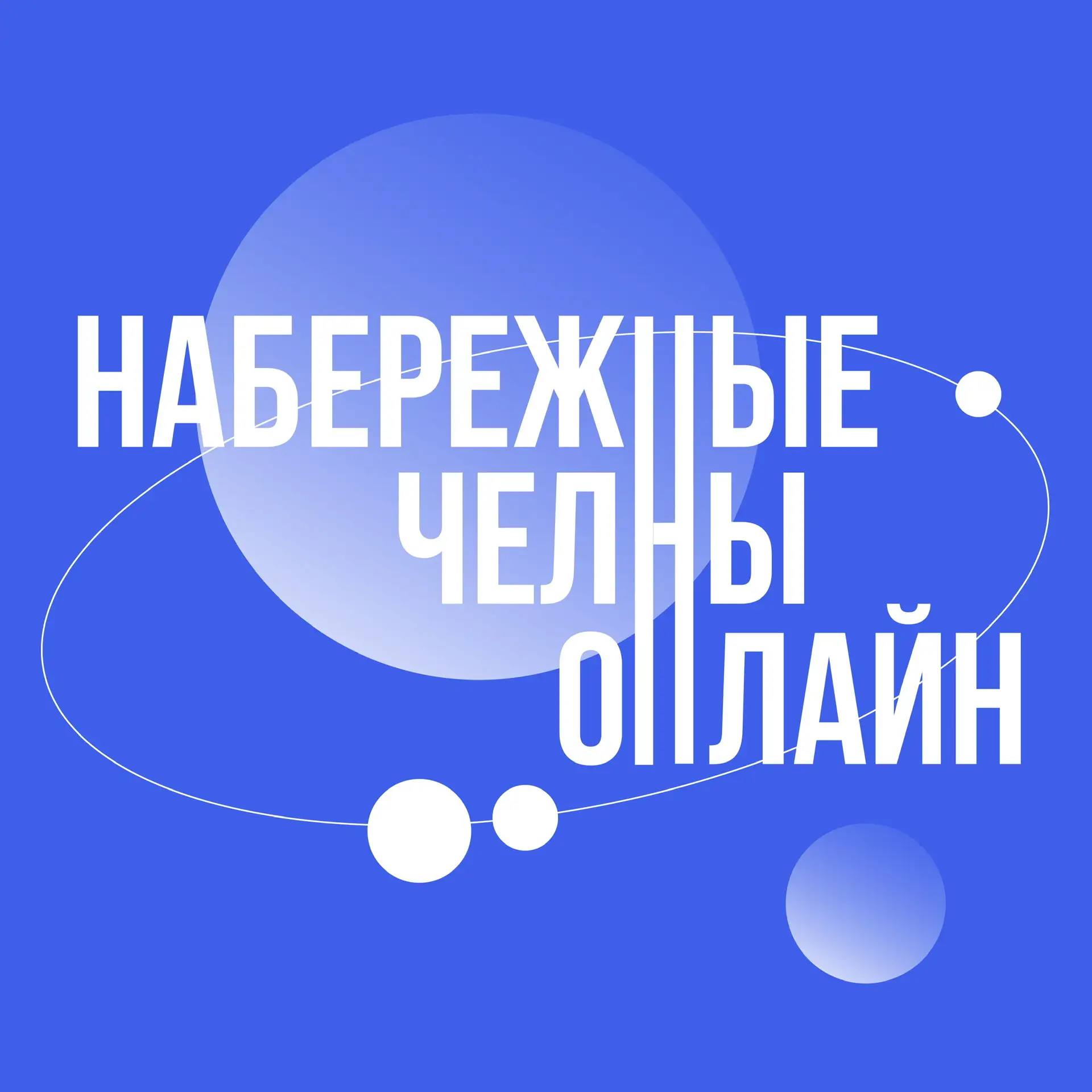Набережные Челны Онлайн
