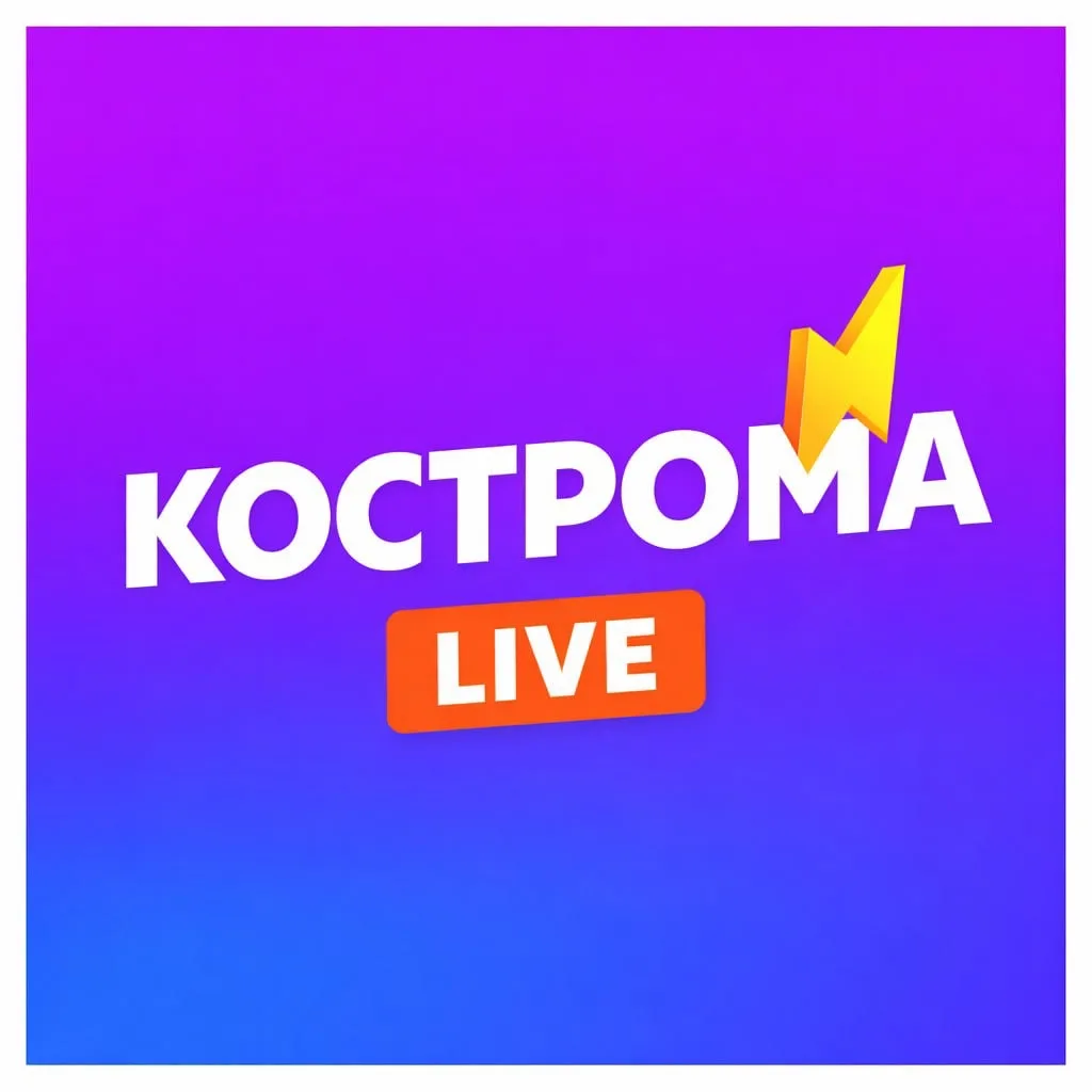 Кострома LIVE