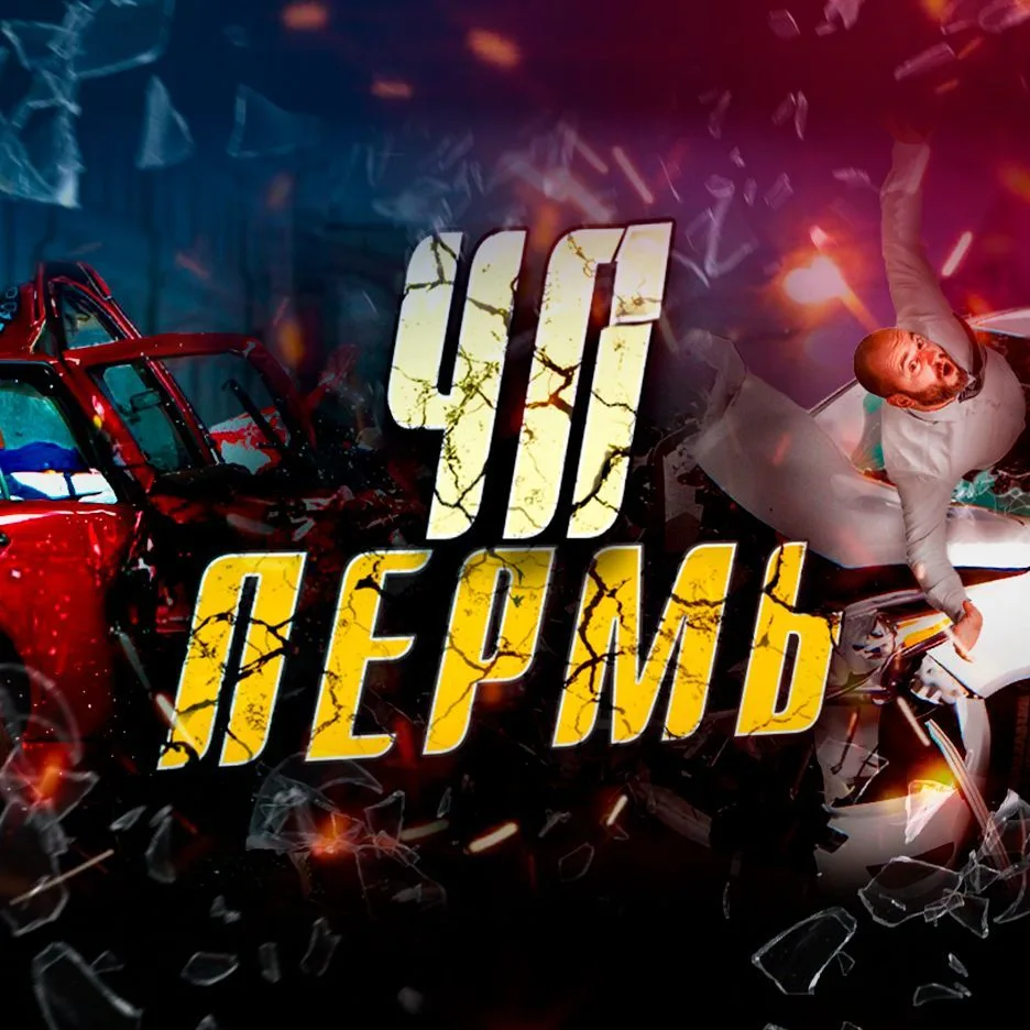 ЧП ПЕРМЬ