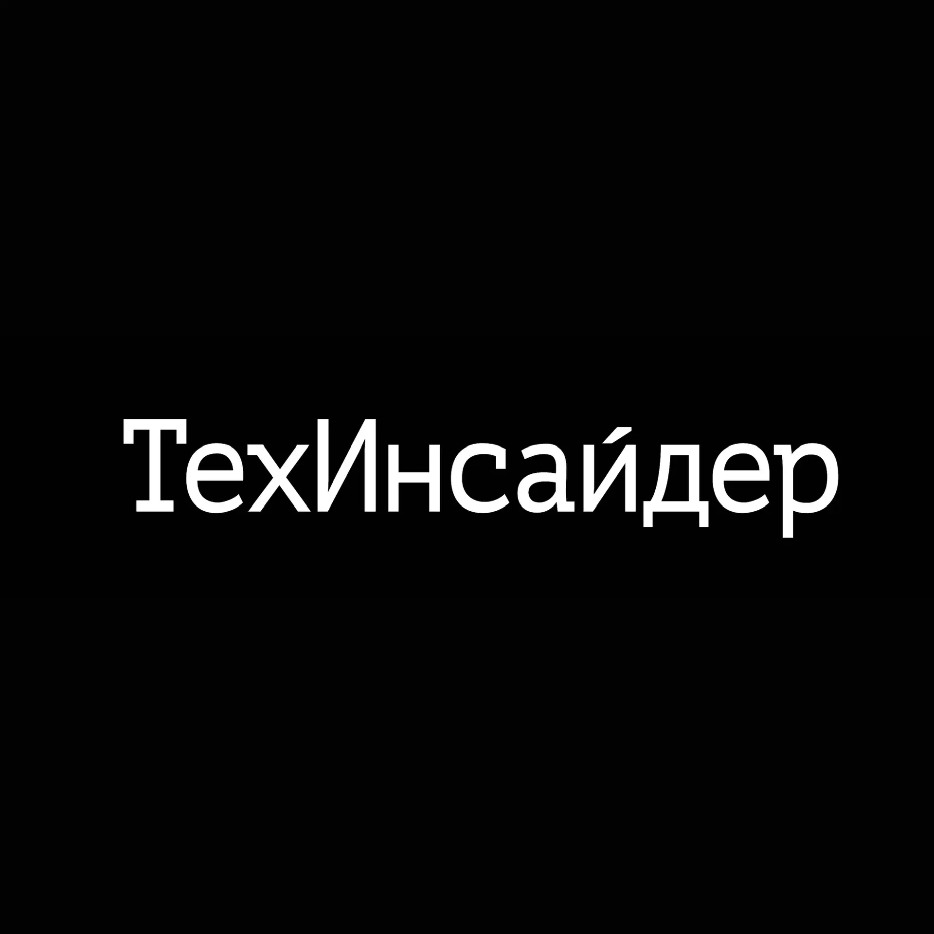 ТехИнсайдер