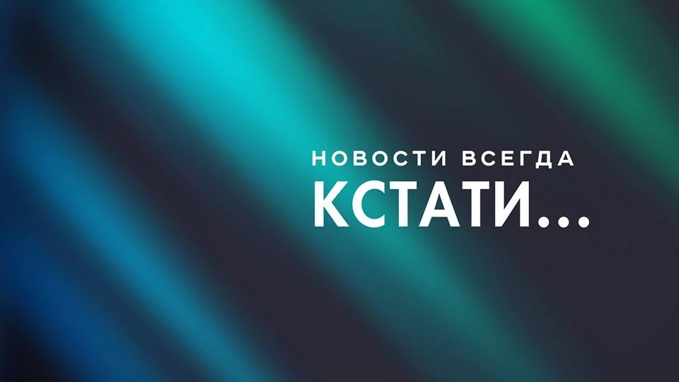 Кстати... Новости Нижнего Новгорода