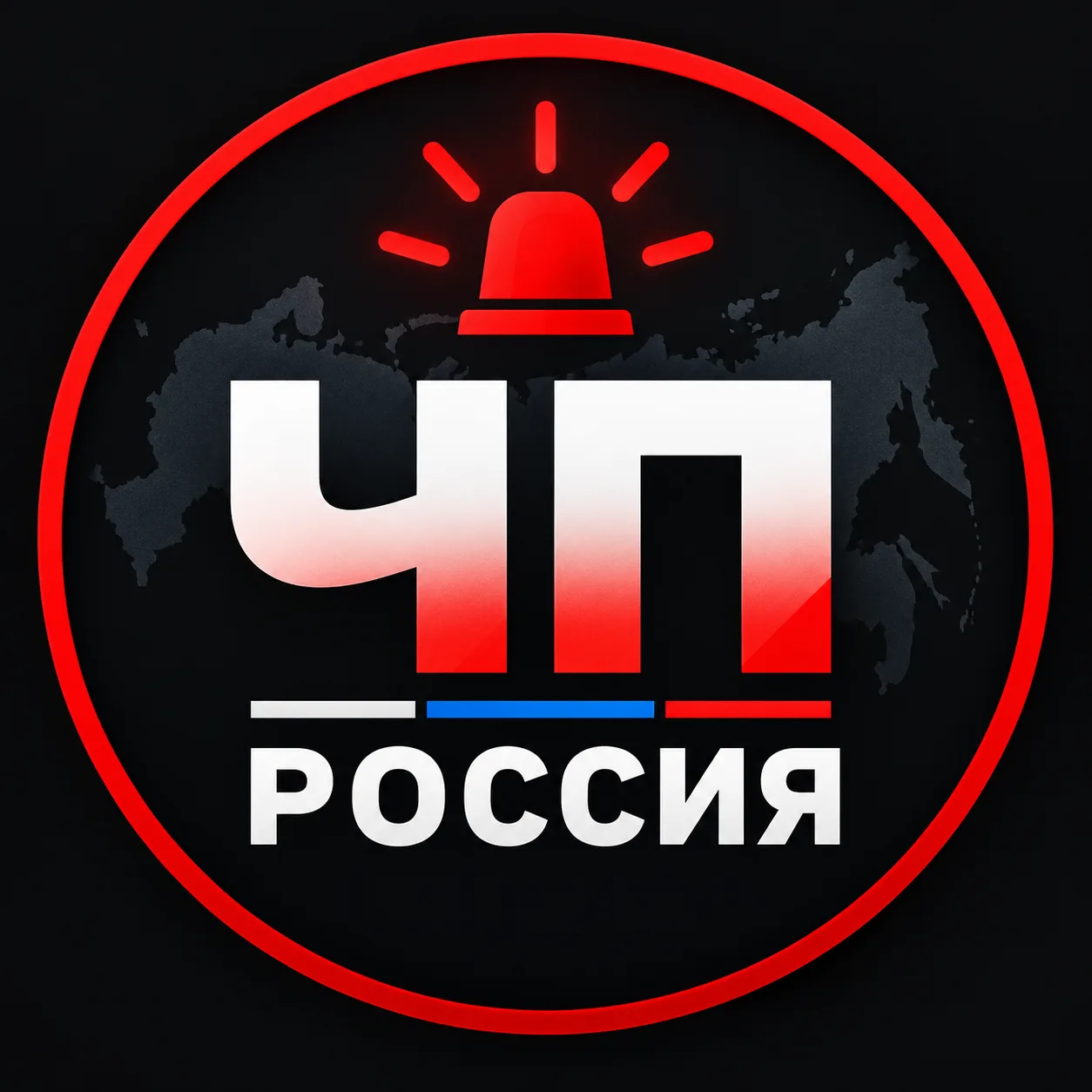 ЧП РОССИЯ