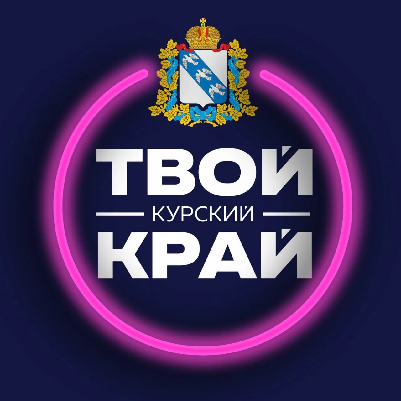 Твой Курский край | Новости приграничья
