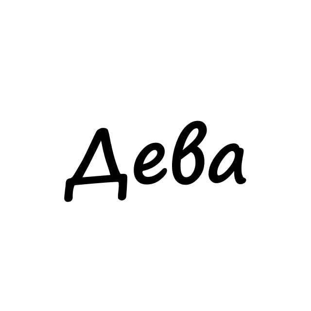 Дева, вам знак | Гороскоп