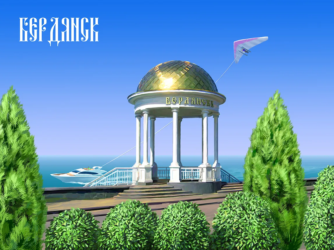 Бердянск наш