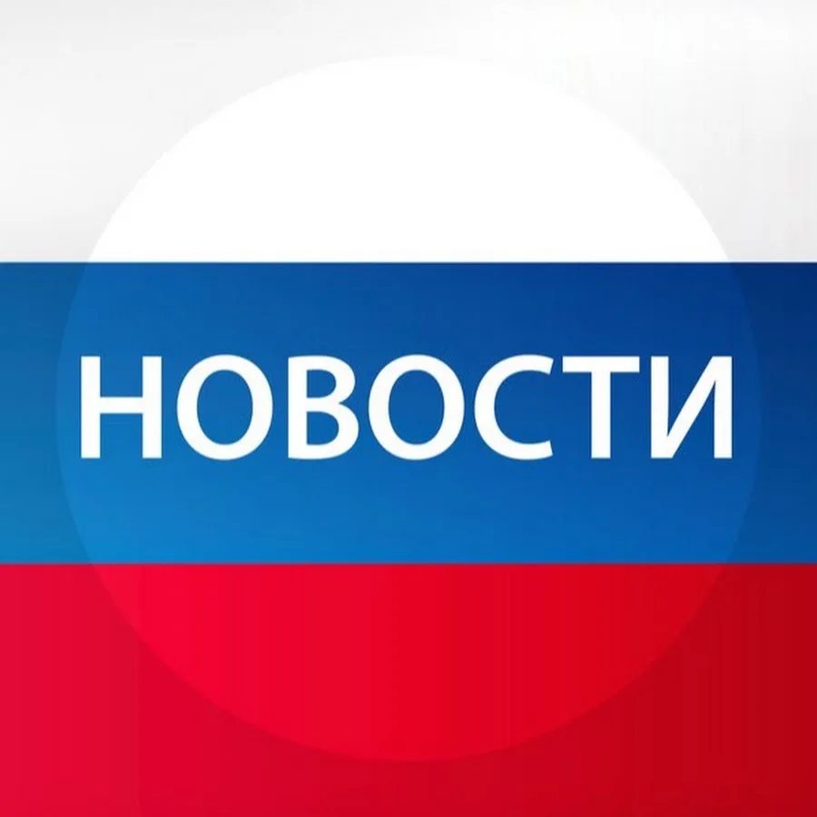 Новости России | 360