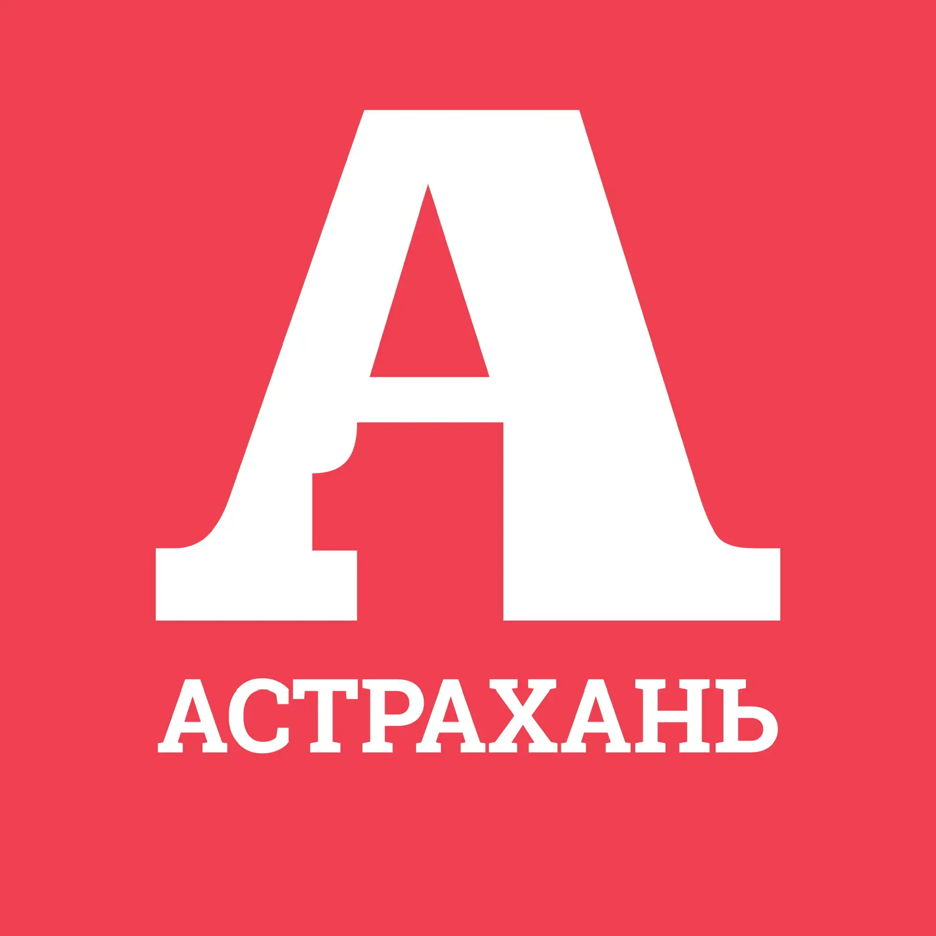 Астрахань Первая