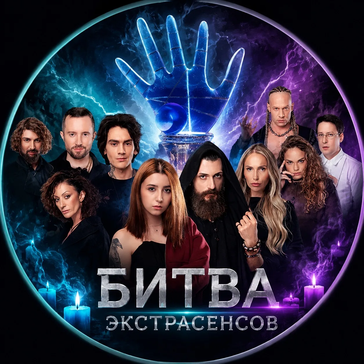 БИТВА ЭКСТРАСЕНСОВ