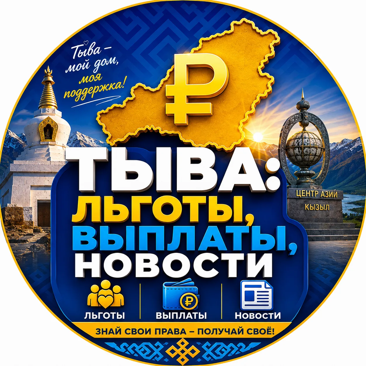 Тыва: льготы, выплаты, новости