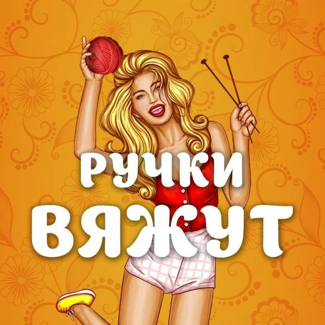 Ручки Вяжут • Вязание