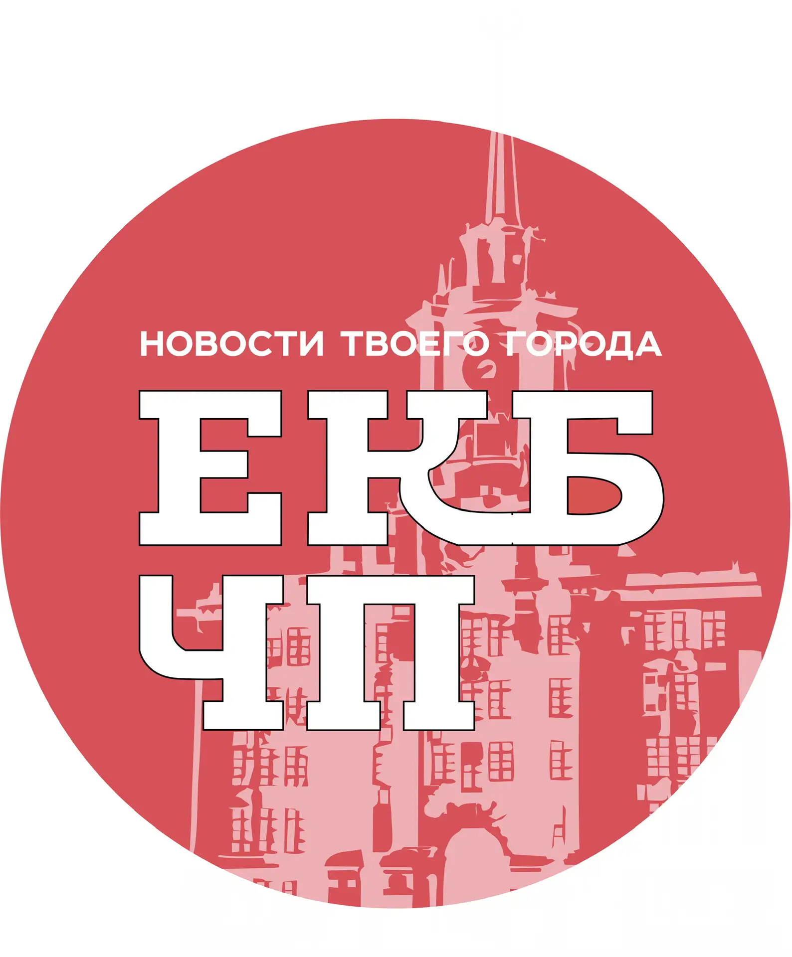 Екатеринбург ЧП