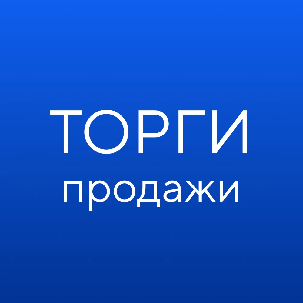 ГИС ТОРГИ ПРОДАЖИ