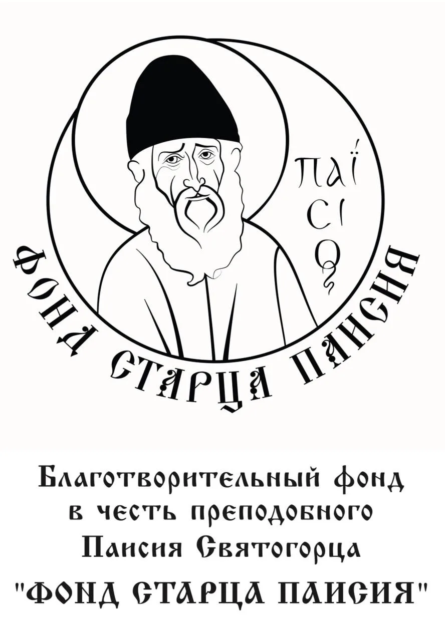 ФОНД СТАРЦА ПАИСИЯ