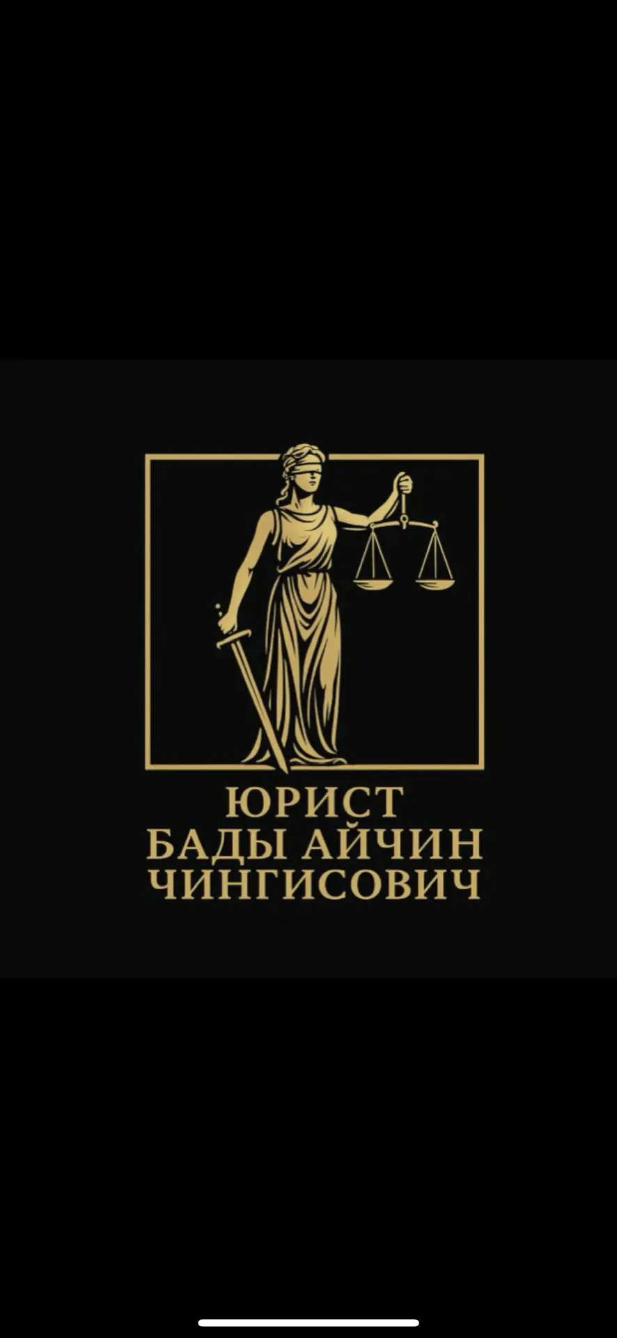 Бады Айчин Чингисович|ЮРИСТ