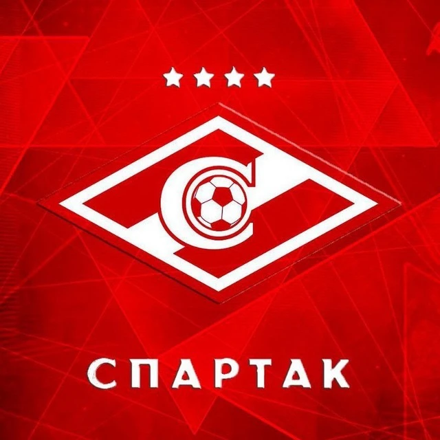 Спартак Москва