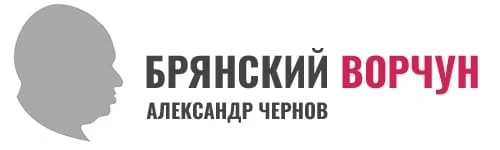 Брянский Ворчун