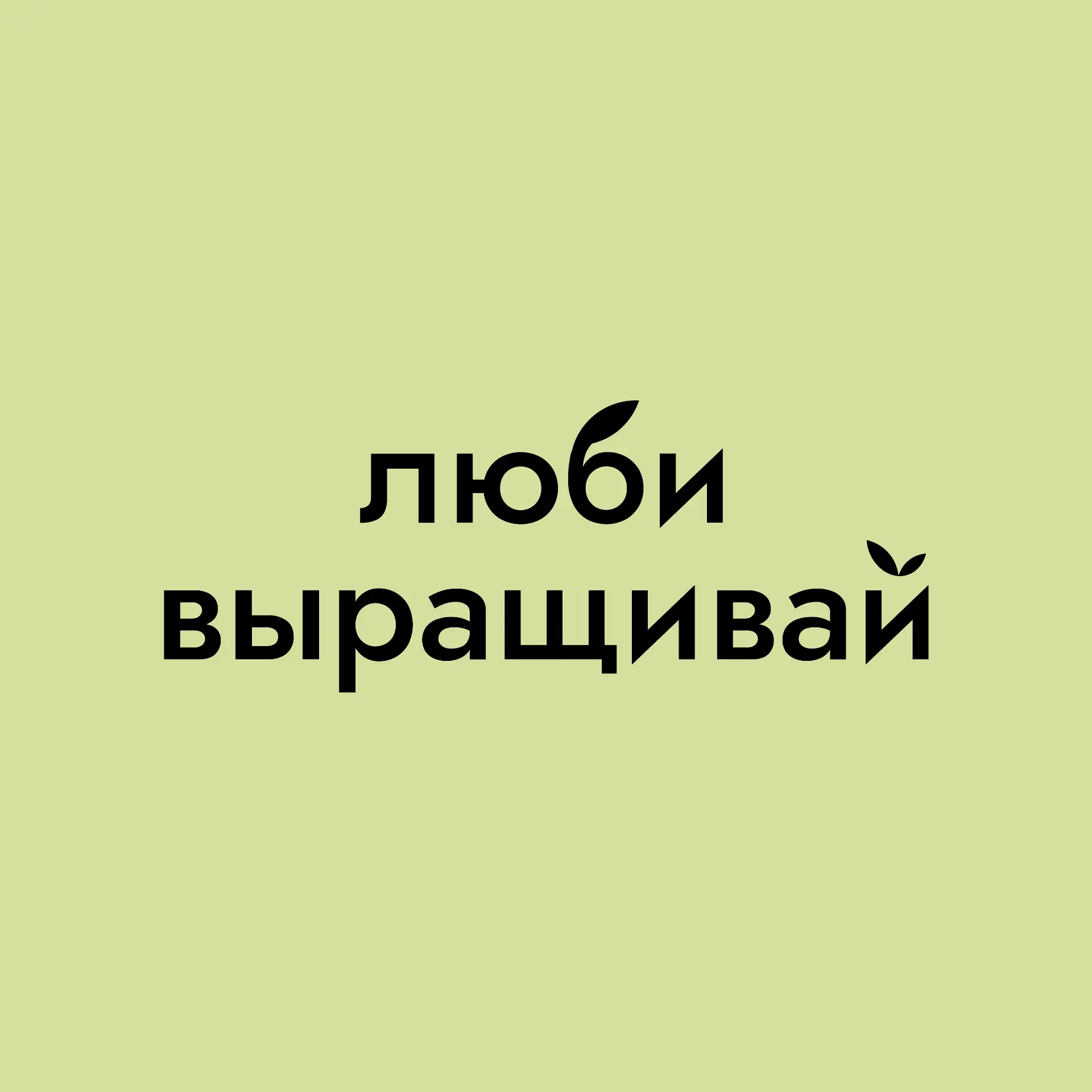 Люби, выращивай!