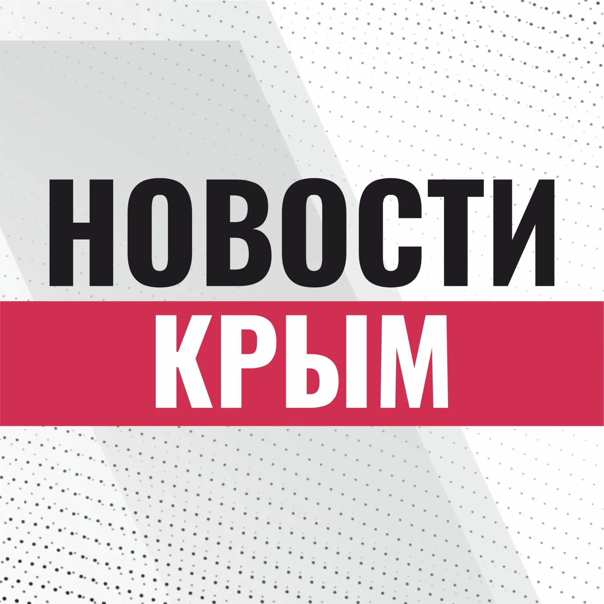 Крым: новости, ЧП, важное