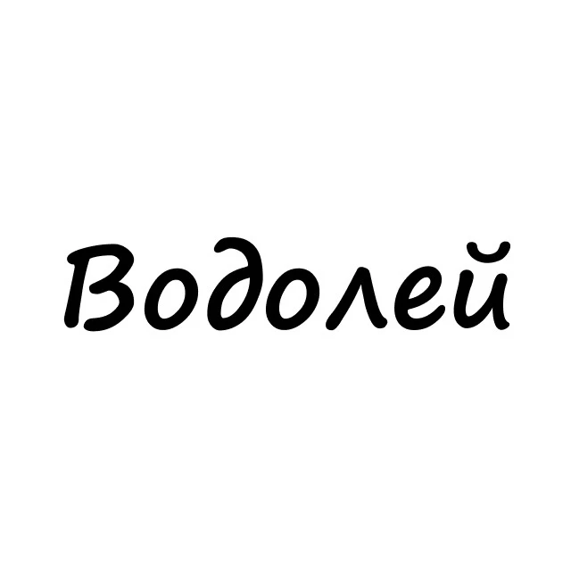Водолей, вам знак | Гороскоп