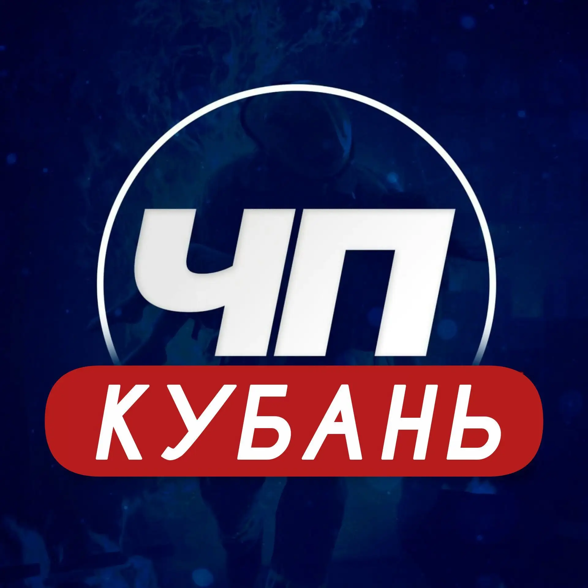 ЧП Кубань