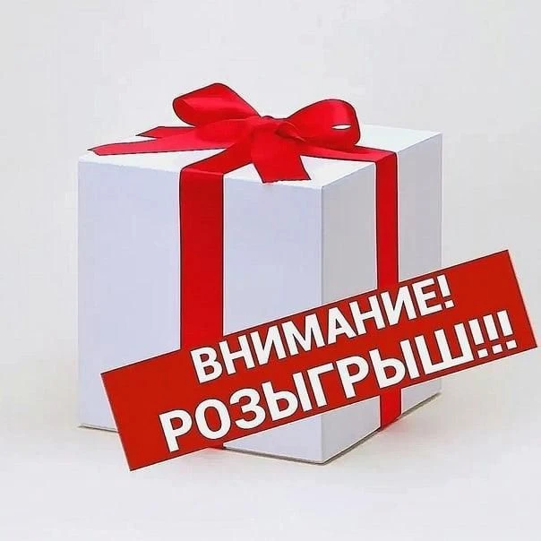 Розыгрыши подарков🎁